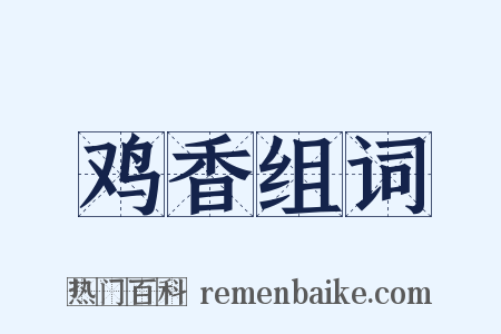 鸡香组词是什么意思的图片